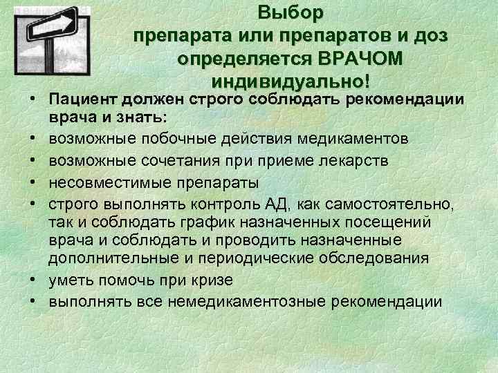 Выбор препарата или препаратов и доз определяется ВРАЧОМ индивидуально! • Пациент должен строго соблюдать