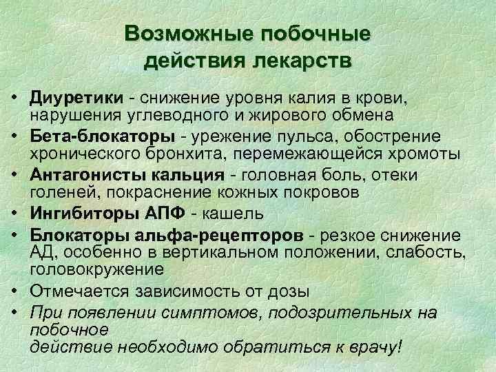 Возможные побочные действия лекарств • Диуретики - снижение уровня калия в крови, нарушения углеводного