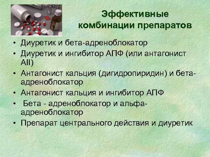 Эффективные комбинации препаратов • Диуретик и бета-адреноблокатор • Диуретик и ингибитор АПФ (или антагонист