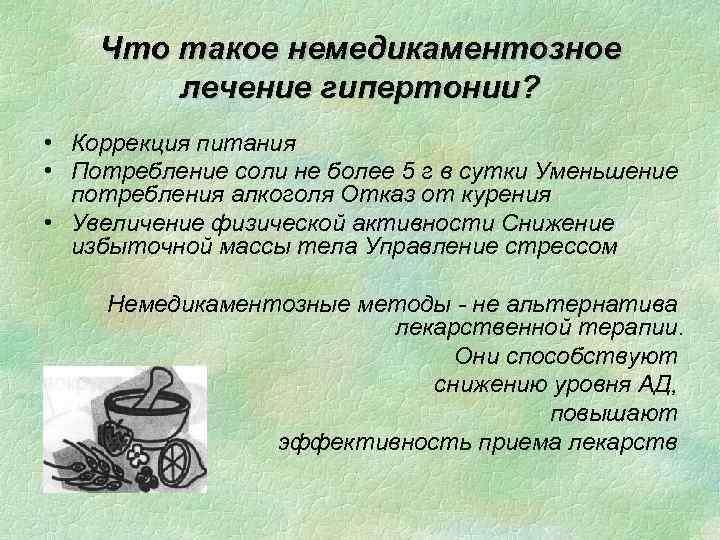 Что такое немедикаментозное лечение гипертонии? • Коррекция питания • Потребление соли не более 5