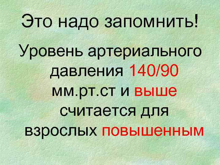 Это надо запомнить! Уровень артериального давления 140/90 мм. рт. ст и выше считается для