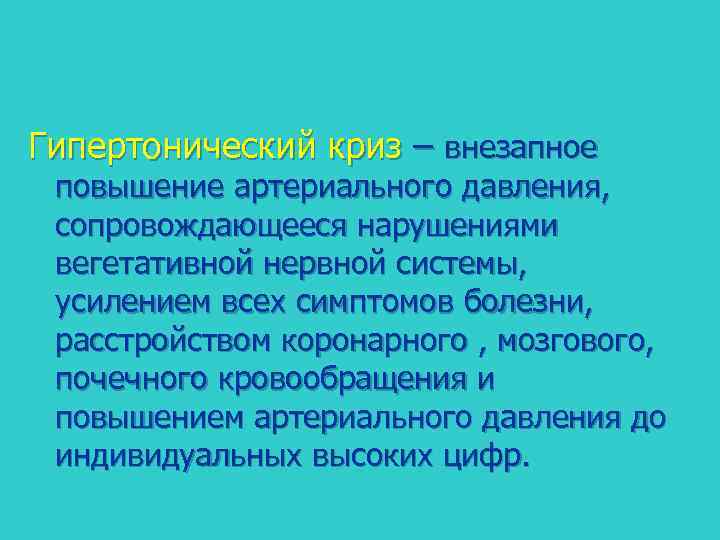 Гипертонический криз – внезапное повышение артериального давления, сопровождающееся нарушениями вегетативной нервной системы, усилением всех