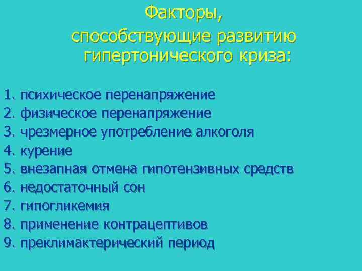 Факторы, способствующие развитию гипертонического криза: 1. психическое перенапряжение 2. физическое перенапряжение 3. чрезмерное употребление