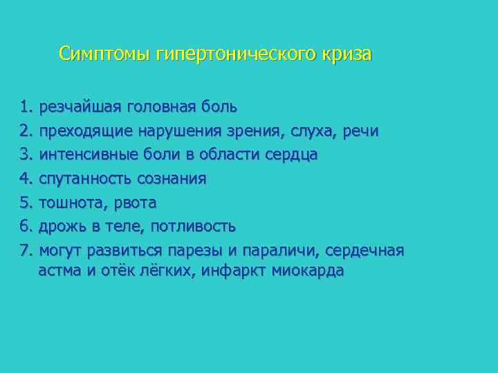 Симптомы гипертонического криза 1. резчайшая головная боль 2. преходящие нарушения зрения, слуха, речи 3.