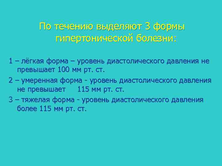По течению выделяют 3 формы гипертонической болезни: 1 – лёгкая форма – уровень диастолического