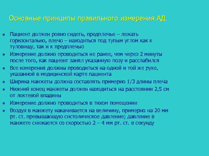 Основные принципы правильного измерения АД Пациент должен ровно сидеть, предплечье – лежать горизонтально, плечо