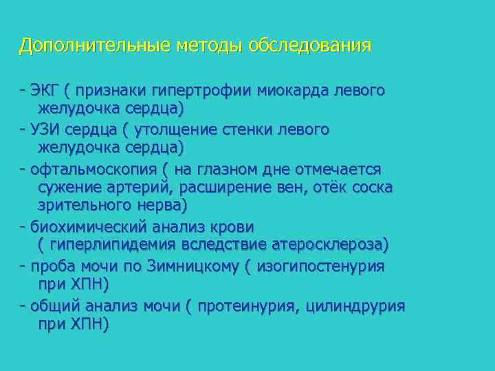 Дополнительные методы обследования - ЭКГ ( признаки гипертрофии миокарда левого желудочка сердца) - УЗИ