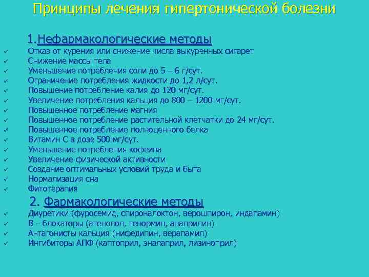 Принципы лечения гипертонической болезни 1. Нефармакологические методы ü ü ü ü Отказ от курения