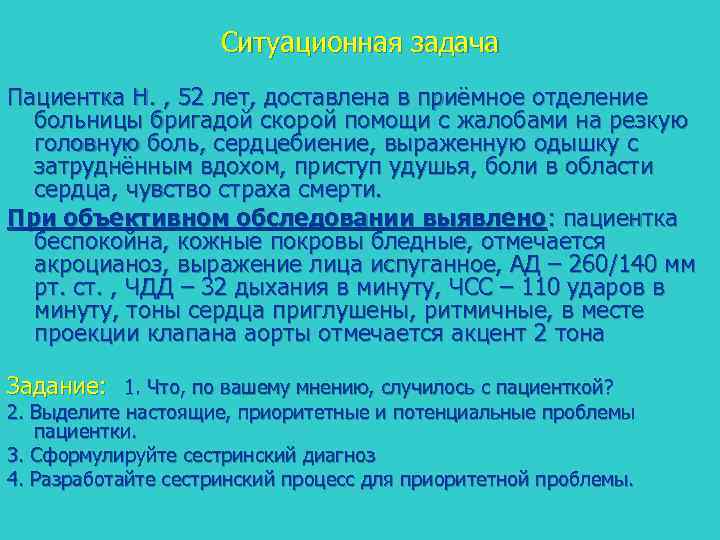 Ситуационная задача Пациентка Н. , 52 лет, доставлена в приёмное отделение больницы бригадой скорой