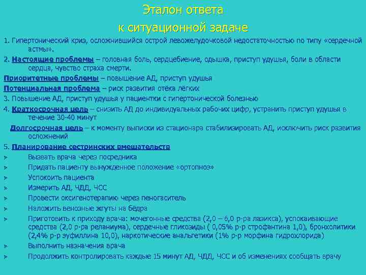 Эталон ответа к ситуационной задаче 1. Гипертонический криз, осложнившийся острой левожелудочковой недостаточностью по типу