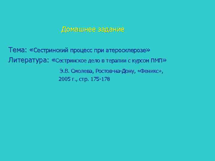 Домашнее задание Тема: «Сестринский процесс при атеросклерозе» Литература: «Сестринское дело в терапии с курсом
