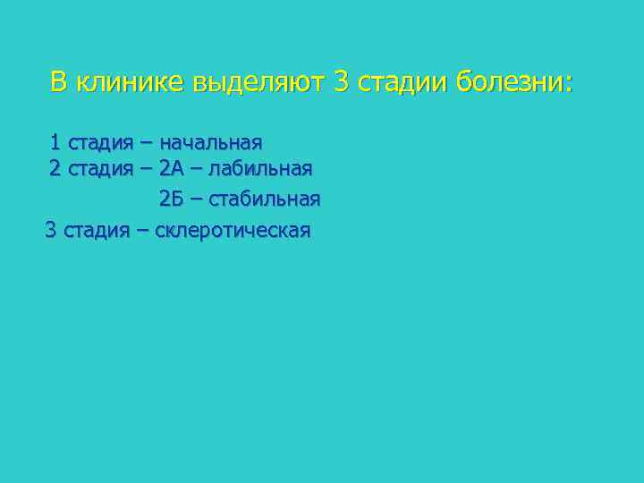 В клинике выделяют 3 стадии болезни: 1 стадия – начальная 2 стадия – 2