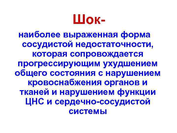 Шокнаиболее выраженная форма сосудистой недостаточности, которая сопровождается прогрессирующим ухудшением общего состояния с нарушением кровоснабжения