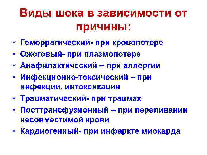 Виды шока в зависимости от причины: • • Геморрагический- при кровопотере Ожоговый- при плазмопотере