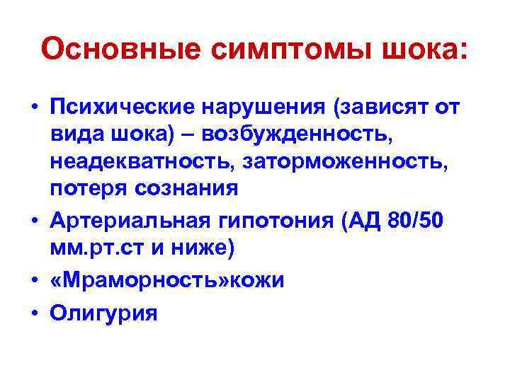 Основные симптомы шока: • Психические нарушения (зависят от вида шока) – возбужденность, неадекватность, заторможенность,