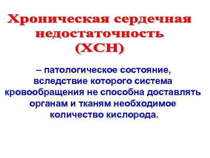 – патологическое состояние, вследствие которого система кровообращения не способна доставлять органам и тканям необходимое