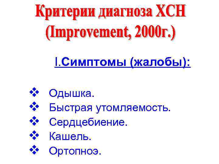 I. Симптомы (жалобы): v v v Одышка. Быстрая утомляемость. Сердцебиение. Кашель. Ортопноэ. 