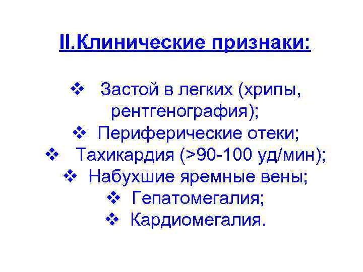 II. Клинические признаки: v Застой в легких (хрипы, рентгенография); v Периферические отеки; v Тахикардия