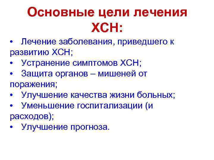 Основные цели лечения ХСН: • Лечение заболевания, приведшего к развитию ХСН; • Устранение симптомов