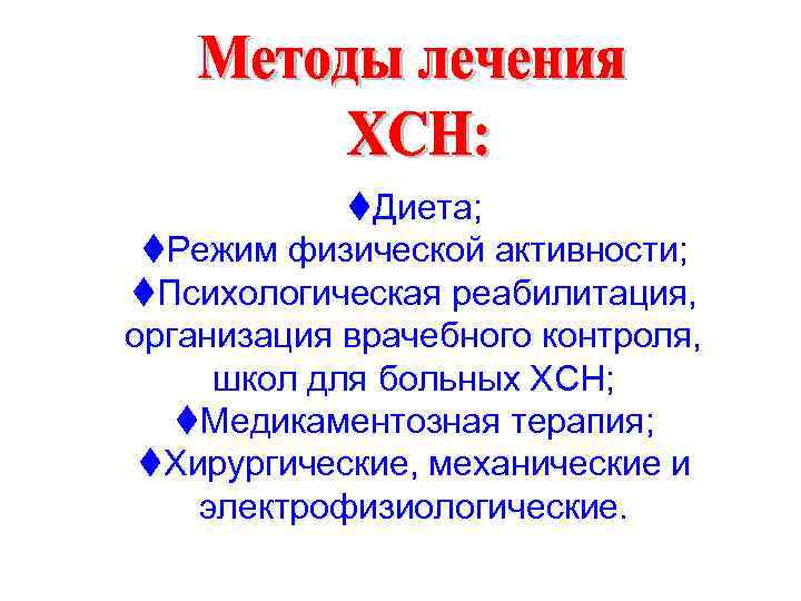 t. Диета; t. Режим физической активности; t. Психологическая реабилитация, организация врачебного контроля, школ для
