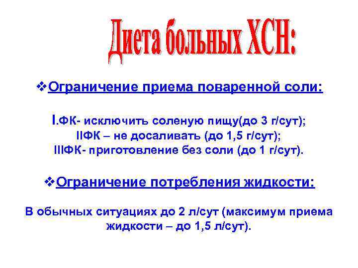 v. Ограничение приема поваренной соли: I. ФК- исключить соленую пищу(до 3 г/сут); IIФК –