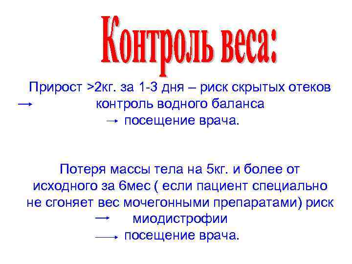 Прирост >2 кг. за 1 -3 дня – риск скрытых отеков контроль водного баланса