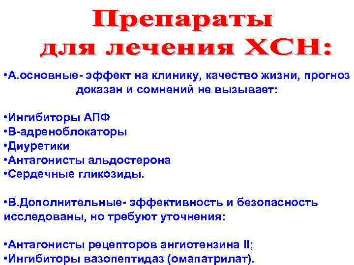  • А. основные- эффект на клинику, качество жизни, прогноз доказан и сомнений не