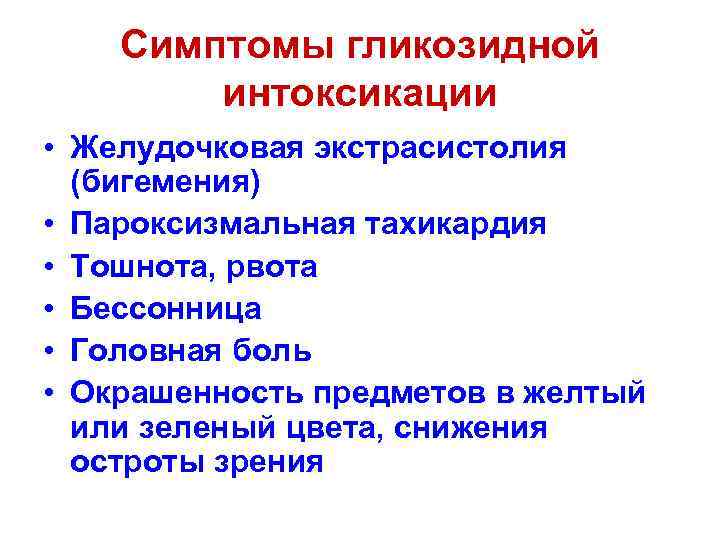 Симптомы гликозидной интоксикации • Желудочковая экстрасистолия (бигемения) • Пароксизмальная тахикардия • Тошнота, рвота •