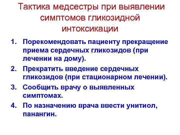 Тактика медсестры при выявлении симптомов гликозидной интоксикации 1. Порекомендовать пациенту прекращение приема сердечных гликозидов