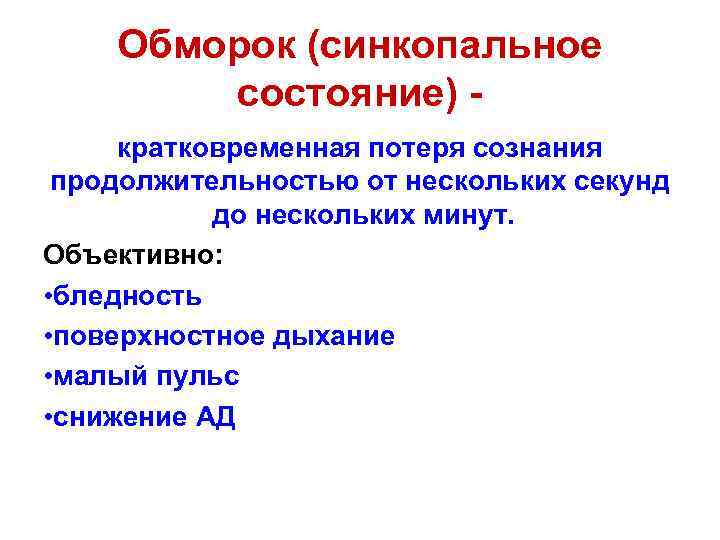 Обморок (синкопальное состояние) кратковременная потеря сознания продолжительностью от нескольких секунд до нескольких минут. Объективно: