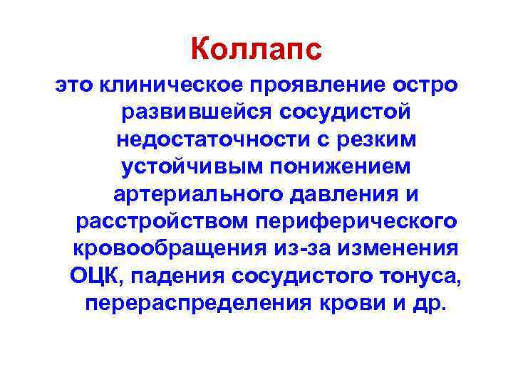 Коллапс это клиническое проявление остро развившейся сосудистой недостаточности с резким устойчивым понижением артериального давления