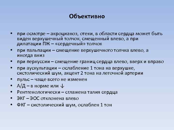 Объективно • при осмотре – акроцианоз, отеки, в области сердца может быть виден верхушечный