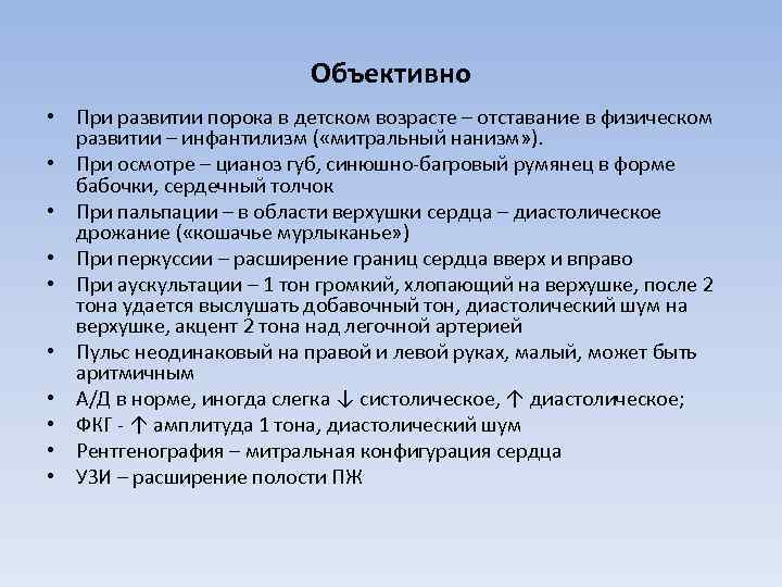 Объективно • При развитии порока в детском возрасте – отставание в физическом развитии –