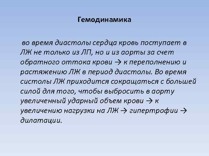 Гемодинамика во время диастолы сердца кровь поступает в ЛЖ не только из ЛП, но