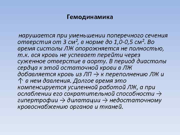 Гемодинамика нарушается при уменьшении поперечного сечения отверстия от 3 см², в норме до 1,