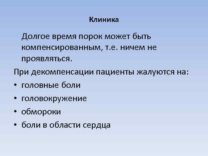 Клиника Долгое время порок может быть компенсированным, т. е. ничем не проявляться. При декомпенсации