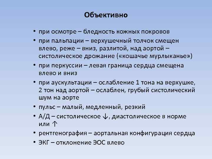 Объективно • при осмотре – бледность кожных покровов • при пальпации – верхушечный толчок