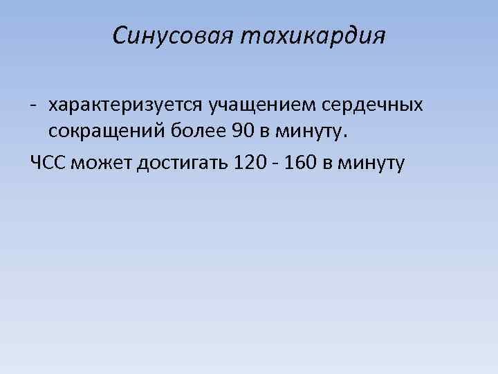 Синусовая тахикардия - характеризуется учащением сердечных сокращений более 90 в минуту. ЧСС может достигать