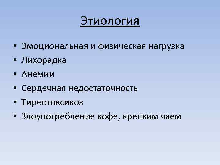 Этиология • • • Эмоциональная и физическая нагрузка Лихорадка Анемии Сердечная недостаточность Тиреотоксикоз Злоупотребление