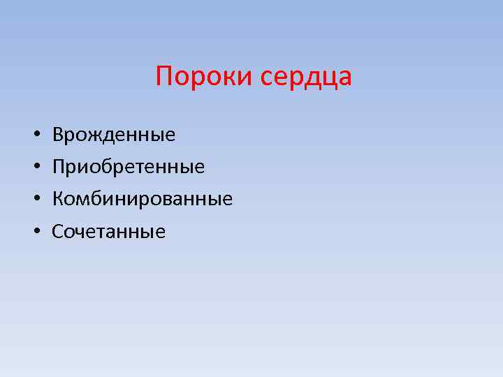 Пороки сердца • • Врожденные Приобретенные Комбинированные Сочетанные 