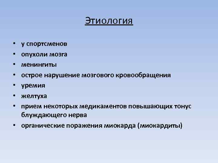 Этиология у спортсменов опухоли мозга менингиты острое нарушение мозгового кровообращения уремия желтуха прием некоторых