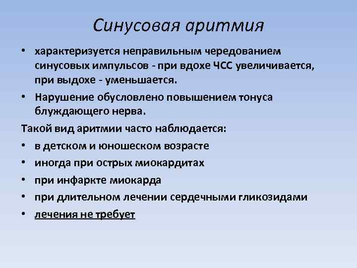 Синусовая аритмия • характеризуется неправильным чередованием синусовых импульсов - при вдохе ЧСС увеличивается, при