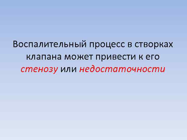 Воспалительный процесс в створках клапана может привести к его стенозу или недостаточности 