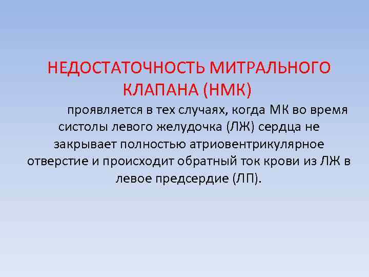 НЕДОСТАТОЧНОСТЬ МИТРАЛЬНОГО КЛАПАНА (НМК) проявляется в тех случаях, когда МК во время систолы левого