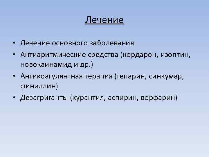 Лечение • Лечение основного заболевания • Антиаритмические средства (кордарон, изоптин, новокаинамид и др. )