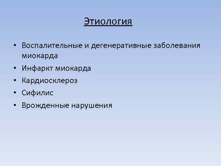 Этиология • Воспалительные и дегенеративные заболевания миокарда • Инфаркт миокарда • Кардиосклероз • Сифилис