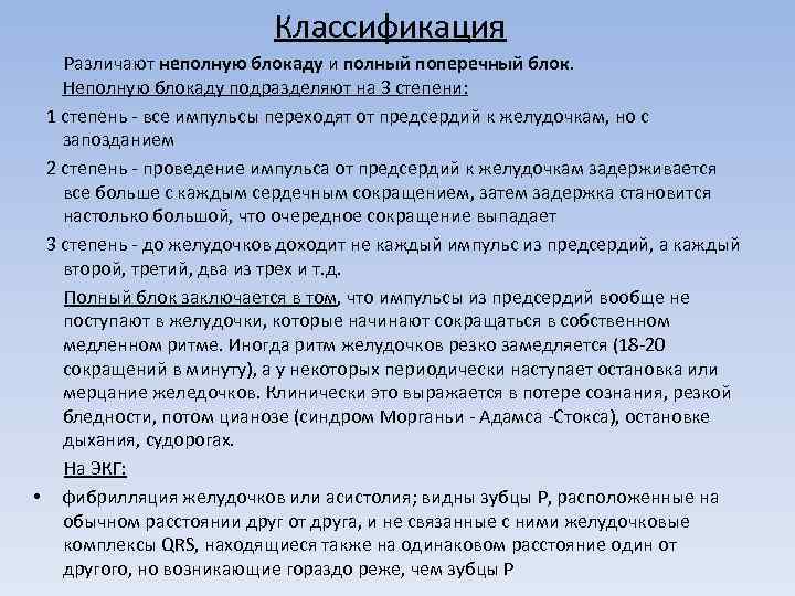 Классификация Различают неполную блокаду и полный поперечный блок. Неполную блокаду подразделяют на 3 степени: