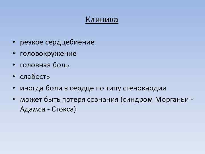 Клиника • • • резкое сердцебиение головокружение головная боль слабость иногда боли в сердце