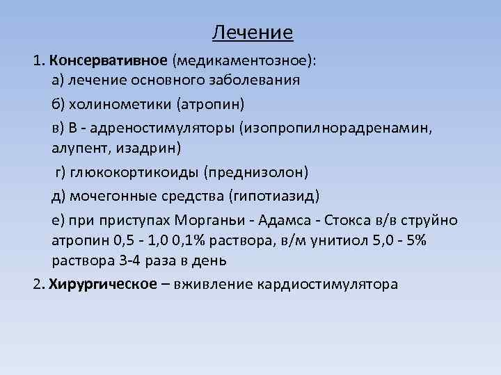 Лечение 1. Консервативное (медикаментозное): а) лечение основного заболевания б) холинометики (атропин) в) В -