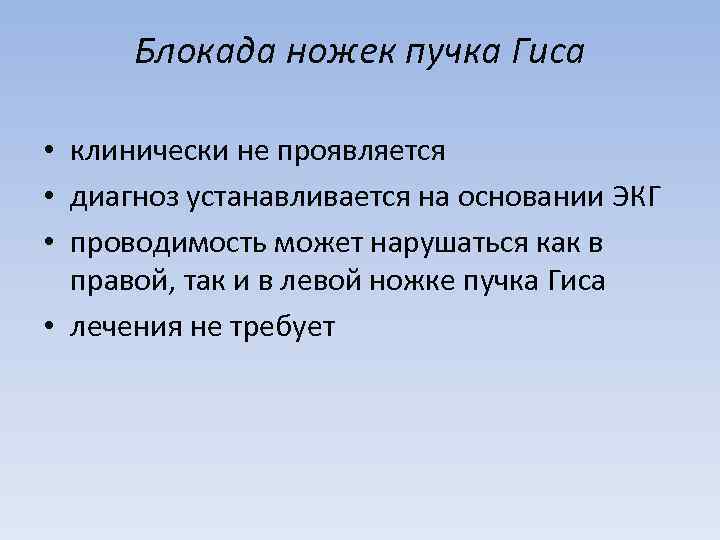 Блокада ножек пучка Гиса • клинически не проявляется • диагноз устанавливается на основании ЭКГ